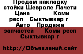 Продам накладку стойки Шевроле Лачети › Цена ­ 1 900 - Коми респ., Сыктывкар г. Авто » Продажа запчастей   . Коми респ.,Сыктывкар г.